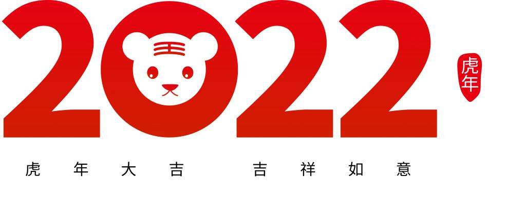 2022年新年贺词