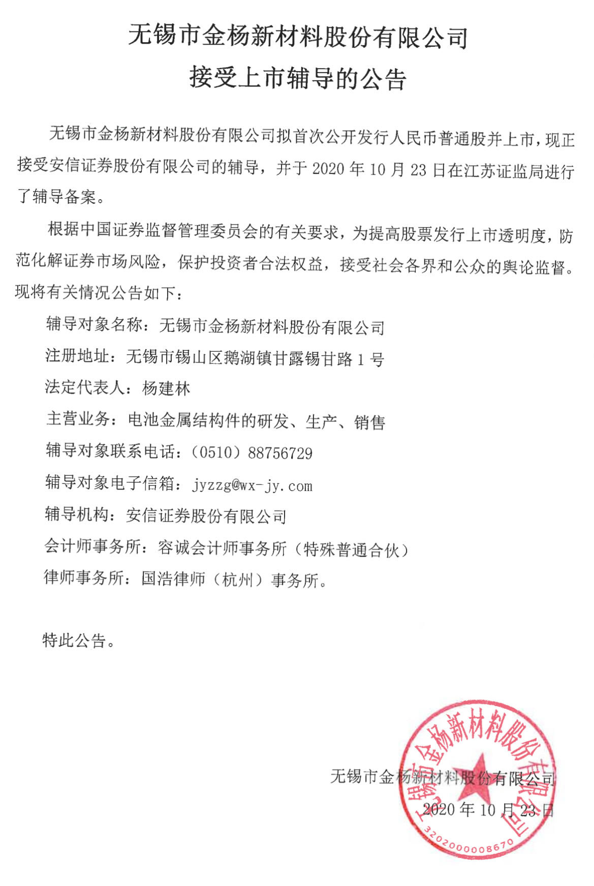 无锡市金杨新材料股份有限公司接受上市辅导的公告